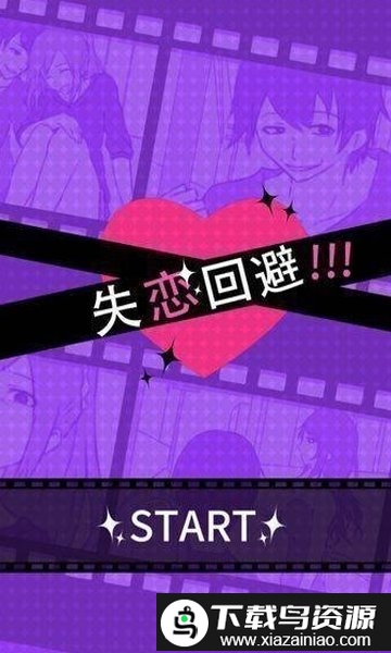 渣男模拟器中文版截图1