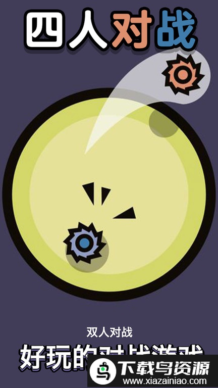 4人对战游戏完整版截图1
