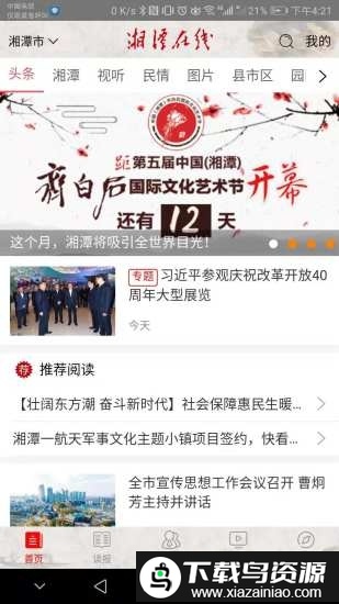 湘潭在线手机客户端截图3