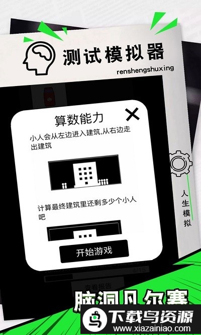 脑洞凡尔赛游戏截图2