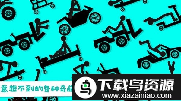 火柴人粉身碎骨游戏截图3