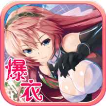爆衣战姬满v手游