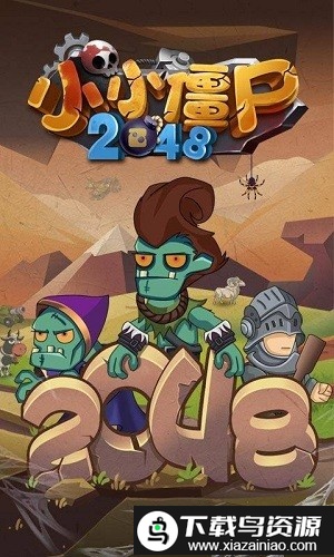 小小僵尸2048游戏截图2
