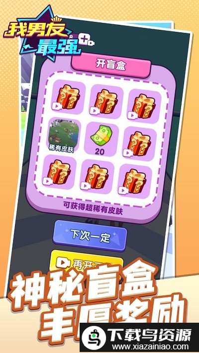 我男友最强游戏截图3