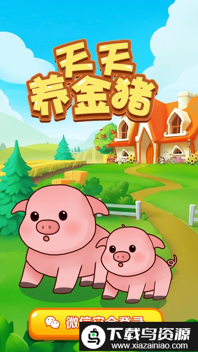 天天养金猪游戏截图1