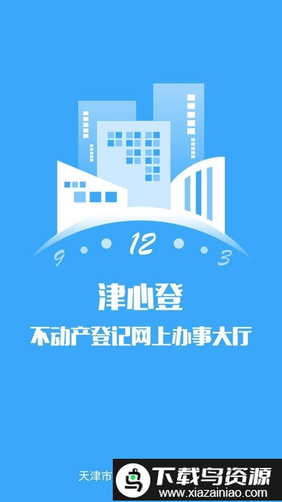 津心登app(天津不动产登记)截图1