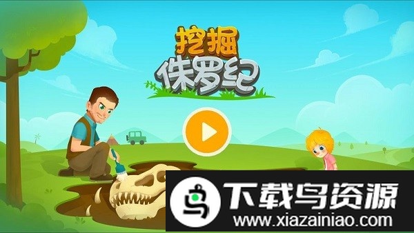 挖掘侏罗纪游戏截图1