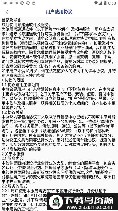 粤建通手机版截图4