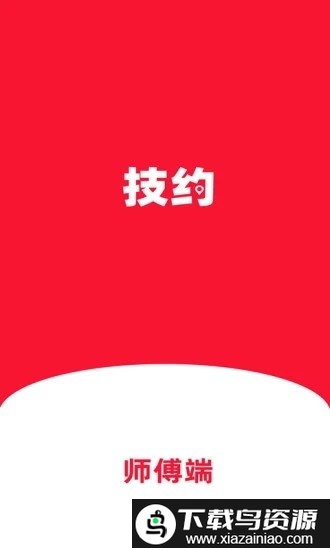 技约师傅端app截图4
