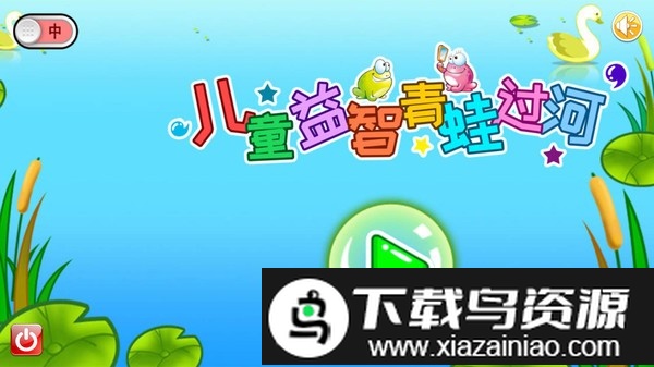 儿童益智青蛙过河app截图4