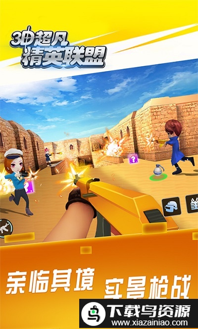 3d超凡精英联盟游戏截图1