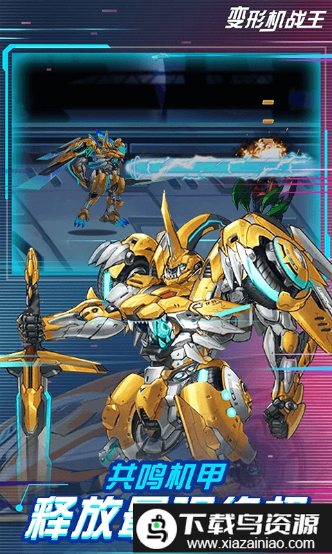 变形机战王游戏截图1