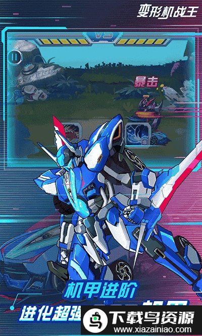 变形机战王游戏截图2