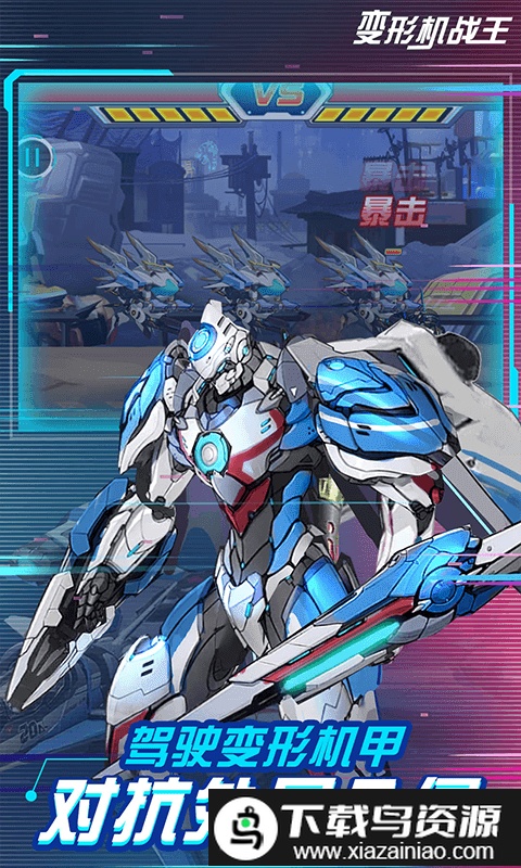 变形机战王游戏截图4