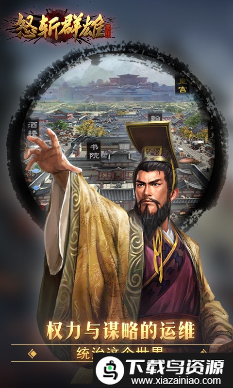 怒斩群雄官方版截图1