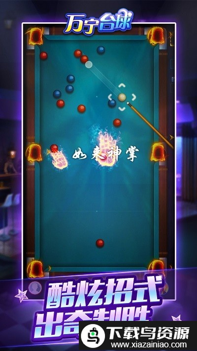 万宁台球正式版官方截图4