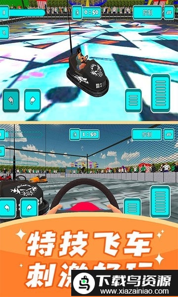 碰碰车模拟器游戏完整版截图1
