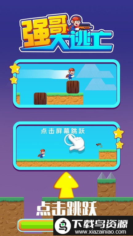 强哥大逃亡中文版截图2