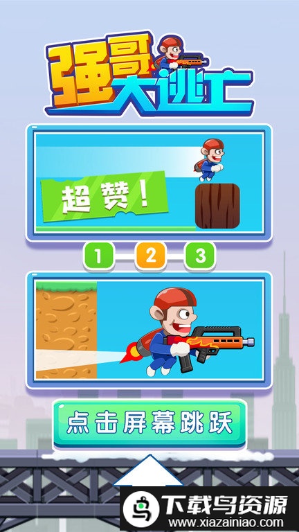 强哥大逃亡中文版截图3