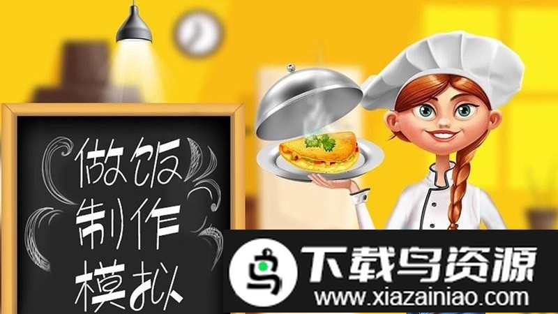 做饭制作模拟手机版截图4