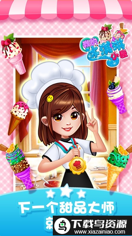 经营冰淇淋餐厅游戏截图3