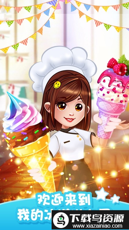 经营冰淇淋餐厅游戏截图4