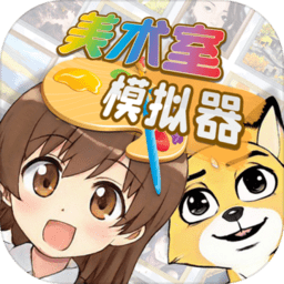 美术室模拟器免费版