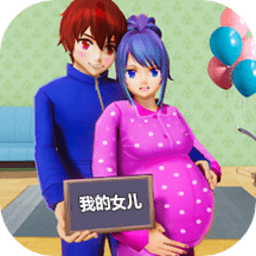 我的女儿模拟养成最新版