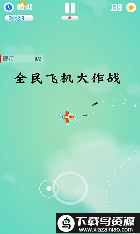 全民飞机大作战新版2024截图3