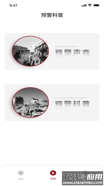 地震预警系统app