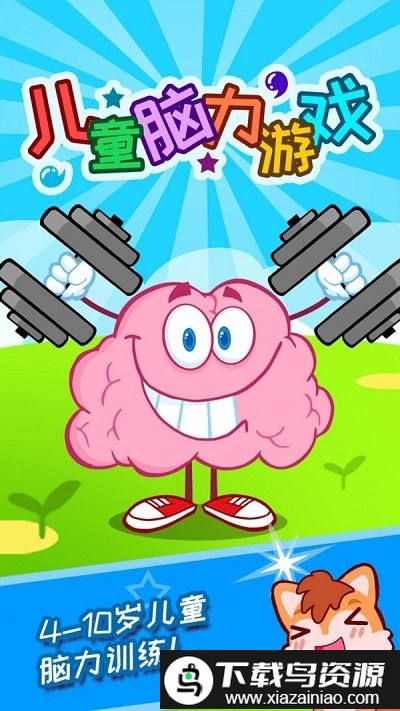 儿童脑力训练app截图1