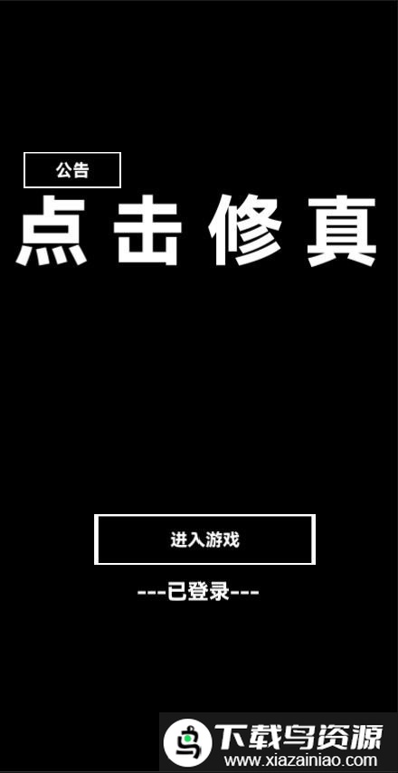 点击修真游戏截图2