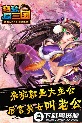 梦梦爱三国电魂版截图1