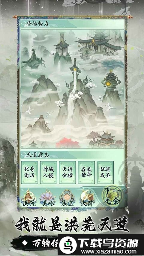 我就是洪荒天道正版2024截图2