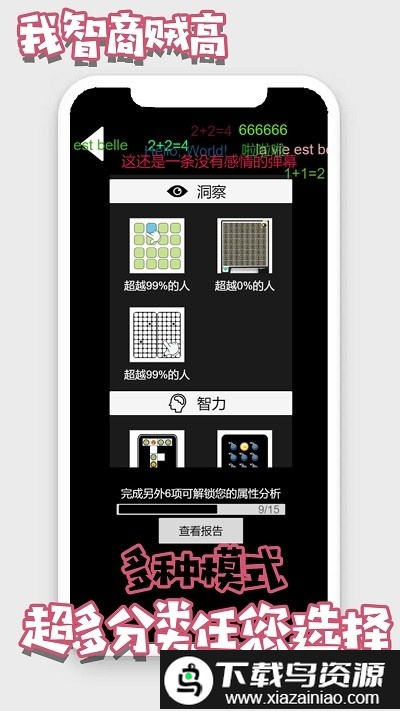 我的智商贼高游戏截图1