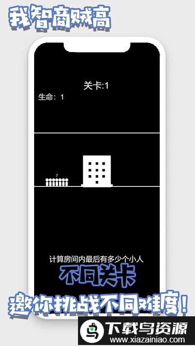 我的智商贼高游戏截图3