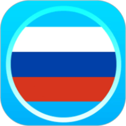俄语学习帮app