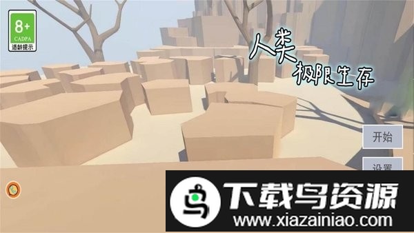 人类极限生存游戏截图1