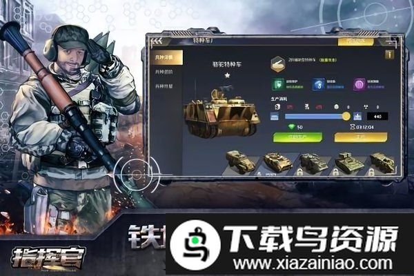 指挥官九游版截图4