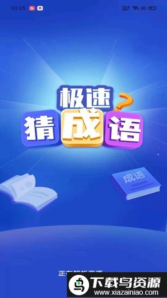 极速猜成语官方版截图2