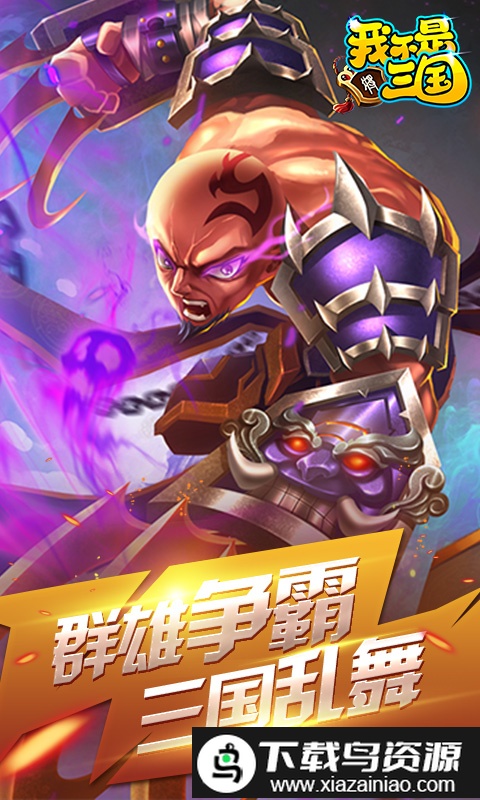 我不是三国bt版截图4