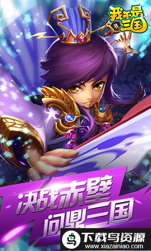 我不是三国官方版截图1