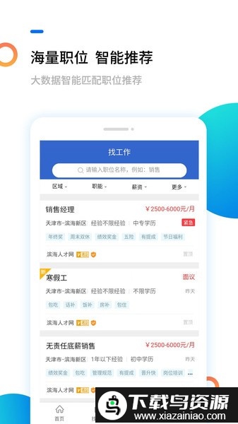 滨海人才网app截图1