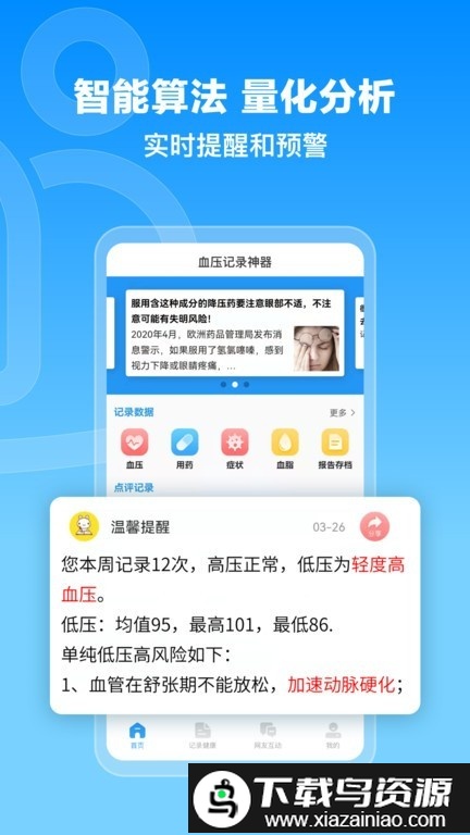 撼高组血压血糖app截图1