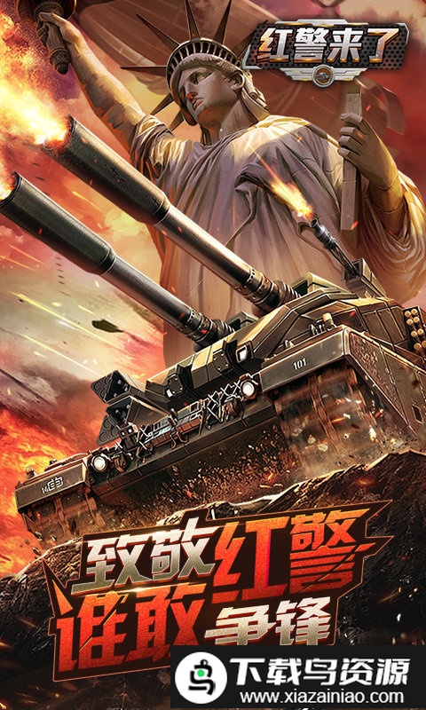 红警来了官方版截图1