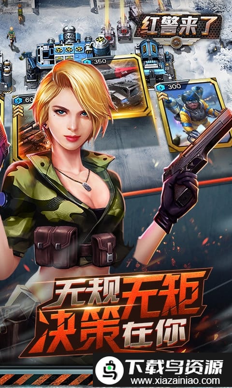 红警来了官方版截图3