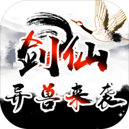 剑仙异兽来袭游戏