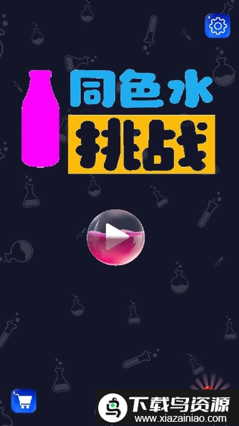 同色水挑战最新版截图1