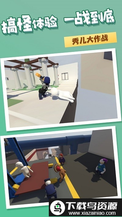 人类梦境一败涂地游戏截图1