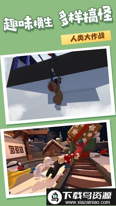 人类梦境一败涂地游戏截图3